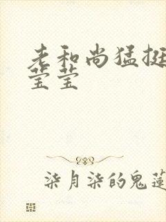 老和尚猛挺进她莹莹封面