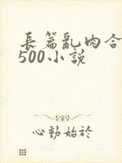 长篇乱肉合集乱500小说封面