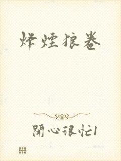 烽烟狼卷
