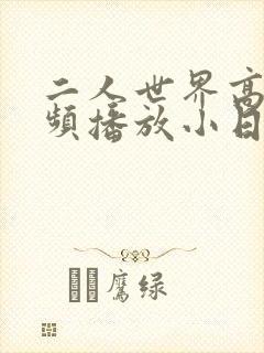 二人世界高清视频播放小日子
