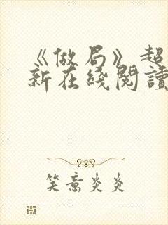 《做局》超前更新在线阅读