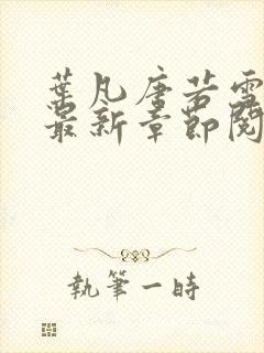 叶凡唐若雪免费最新章节阅读