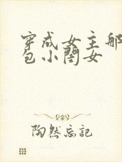 穿成女主那福气包小闺女