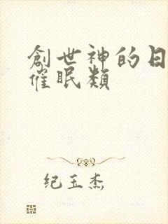 创世神的日常 催眠类