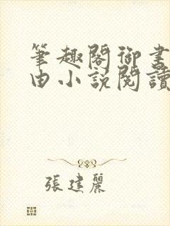 笔趣阁御书屋自由小说阅读网站