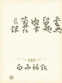 《菊内留香》金银花笔趣无弹窗