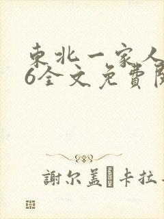 东北一家人1一6全文免费阅读
