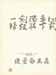 一剑独尊txt精校版下载