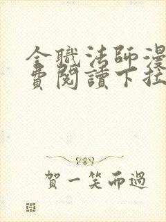 全职法师漫画免费阅读下拉式六漫画