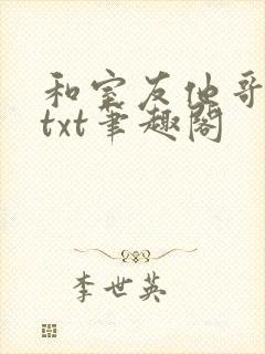 和室友他哥交易txt笔趣阁