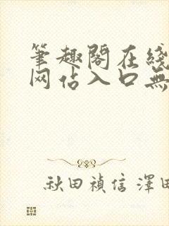 笔趣阁在线阅读网站入口无弹窗