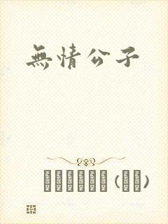 无情公子
