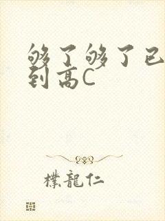 够了够了已经满到高C