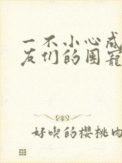 一不小心成了室友们的团宠百度云