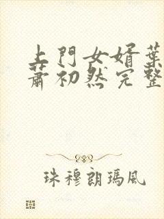 上门女婿叶辰与萧初然完整版