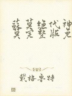 苏莫绝代神主苏莫完整版免费阅读