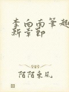 李向南笔趣阁最新章节