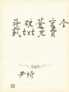 斗破苍穹全文下载txt免费