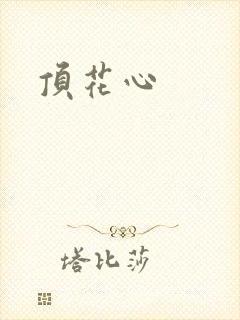 顶花心
