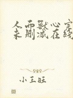 人面兽心完整版未删减在线免费观看