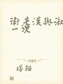 卫老汉与淑蓉第一次