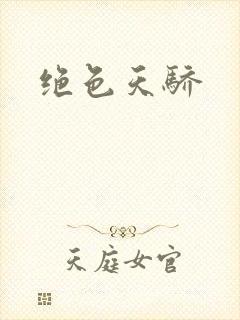 绝色天骄封面