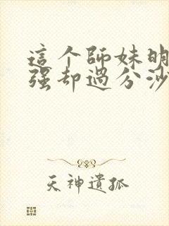 这个师妹明明超强却过分沙雕封面