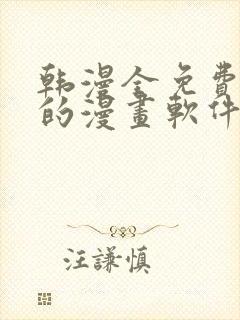 韩漫全免费阅读的漫画软件有哪些