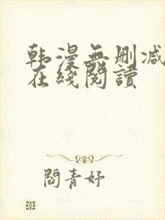 韩漫无删减免费在线阅读封面