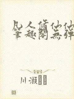 凡人修仙仙界篇笔趣阁无弹窗免费阅读封面