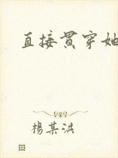 直接贯穿她封面