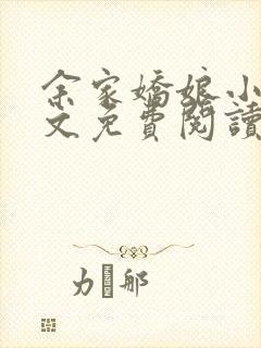 余家娇娘小说全文免费阅读无弹窗