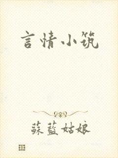言情小筑
