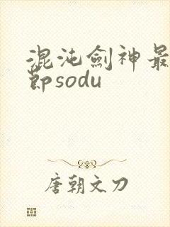 混沌剑神最新章节sodu