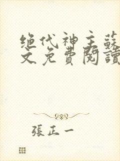 绝代神主苏莫全文免费阅读txt封面