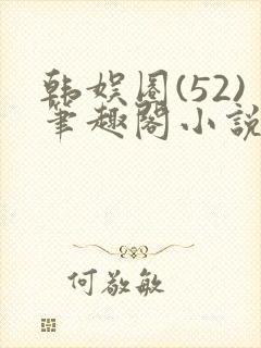 韩娱圈(52)笔趣阁小说