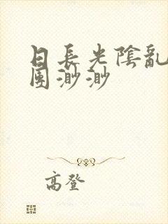 日长光阴乱作一团渺渺