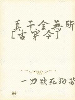 真千金无所畏惧[古穿今]