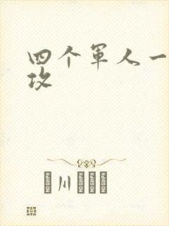四个军人一受多攻