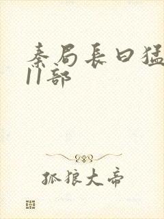 秦局长曰猛秋兰11部