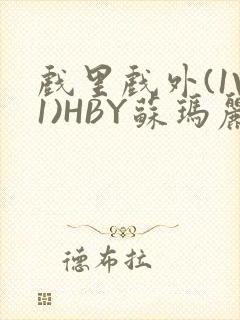 戏里戏外(1V1)HBY苏玛丽全文免费阅读封面