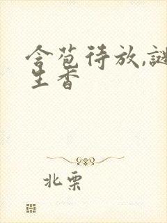 含苞待放,谜骨生香