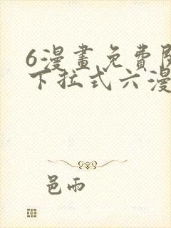 6漫画免费阅读下拉式六漫画