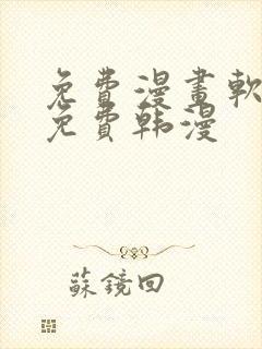 免费漫画软件全免费韩漫