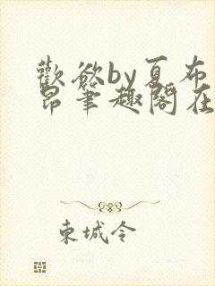 欢欲by夏布多昂笔趣阁在线阅读小说