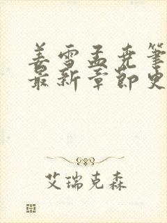 姜雪孟尧笔趣阁最新章节更新