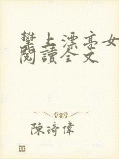 攀上漂亮女领导阅读全文