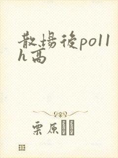 散场后po11h高
