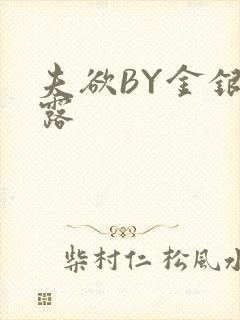 夫欲BY金银花露