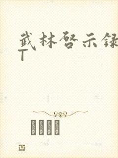 武林启示录TXT封面